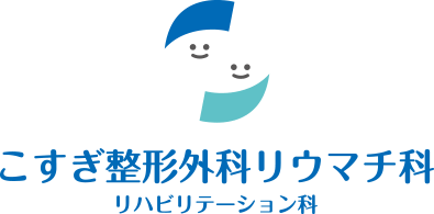 こすぎ整形外科リウマチ科