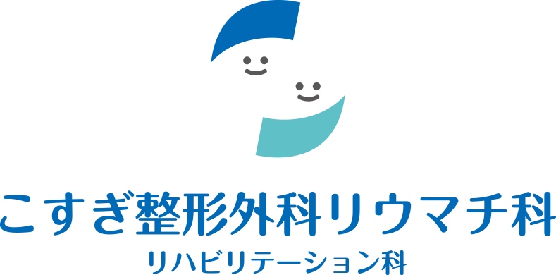 こすぎ整形外科リウマチ科目