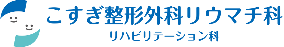 こすぎ整形外科リウマチ科