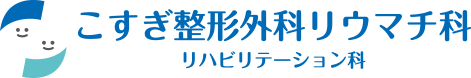 こすぎ整形外科リウマチ科