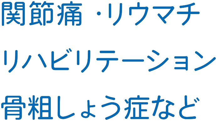 関節痛・リウマチリハビリテーション骨粗しょう症など